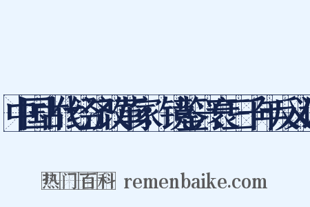 中国古代经济改革家：镜鉴兴衰三千年反义词是什么意思的图片